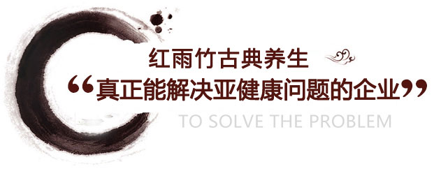 红雨竹中医理疗 红雨竹中医理疗